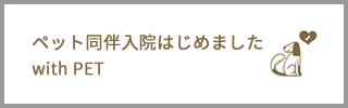 ペット同伴入院はじめました